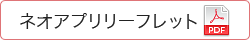 ネオアプリリーフレット
