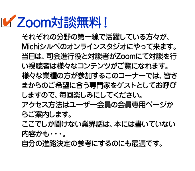 Zoom対談無料
