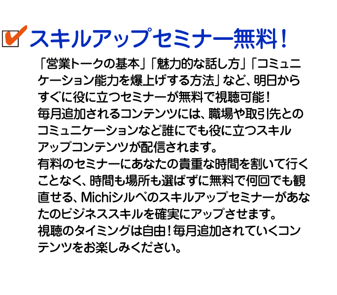 スキルアップセミナー視聴無料