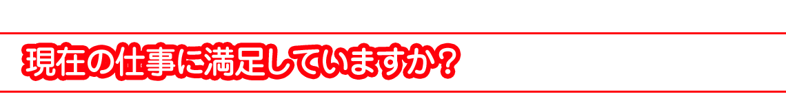今の仕事に満足していますか？